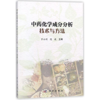 11中药化学成分分析技术与方法978703056311822