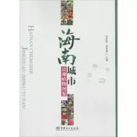 11海南城市景观植物图鉴978750389695822