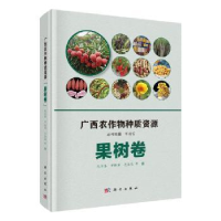 11广西农作物种质资源(果树卷)(精)978703064981222
