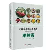 11广西农作物种质资源(果树卷)(精)978703064981222