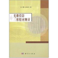 11光栅投影三维精密测量978703030001022