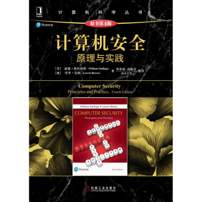 11计算机安全:原理与实践(原书第4版)978711161765522