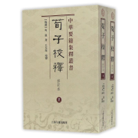 11荀子校释(修订本)(全二册)978753258180122