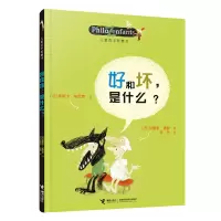 11好和坏是什么/儿童哲学智慧书978754480976422