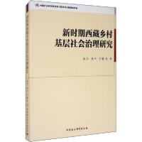 11新时期西藏乡村基层社会治理研究978752036703522