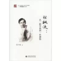 11财权流:从一种学说到一世禅悟978750959231122