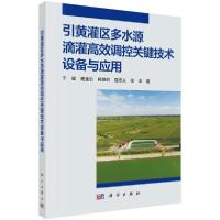 11引黄灌区多水源滴灌高效调控关键技术设备与应用9787030639745