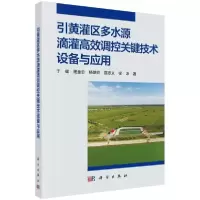 11引黄灌区多水源滴灌高效调控关键技术设备与应用9787030639745