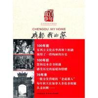 11成都我的家-大洋彼岸的中国情怀978754113470822