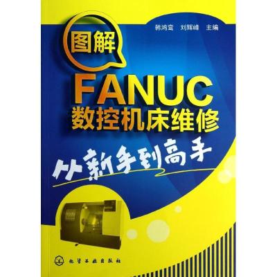 11图解FANUC数控机床维修从新手到高手978712214804922