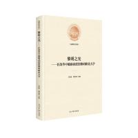 11黎明之光:在改革中砥砺奋进的黎明职业大学978751944976622
