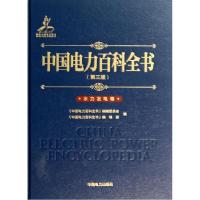 11中国电力百科全书(第3版)(水力发电卷)978751235054022