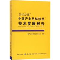 112016/2017中国产业用纺织品技术发展报告978751803911122