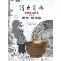 11清史图典·咸丰 同治朝978780047339522