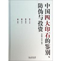 11中国四大印石的鉴别防伪与投资(精)978754395847022