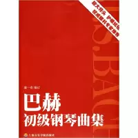11巴赫初级钢琴曲集978780692519522