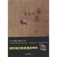 11最后的金莲:奶奶的小脚978751152285622