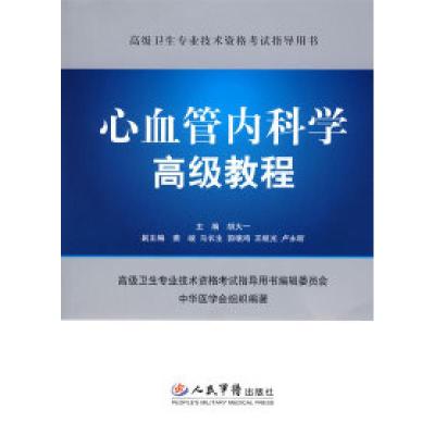 11心血管内科学高级教程(附光盘)978750912923422