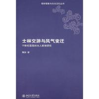 11士林交游与风气变迁:19世纪宣南的文人群体研究978730114124322