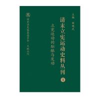 11立宪运动的酝酿与发动978720310400122