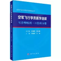 11空军飞行学员医学选拨 耳鼻咽喉科-口腔科分册978703065315422
