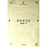 11易学史丛论/当代易学研究丛刊(当代易学研究丛刊)9787532545841