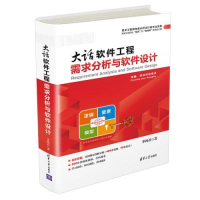 11大话软件工程 需求分析与软件设计978730254442522