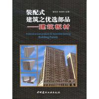 11装配式建筑之优选部品:建筑板材978751601985622