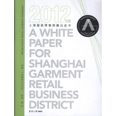 11上海服装零售商圈白皮书(2012)978756690230622