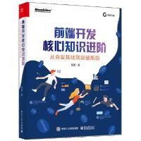 11前端开发核心知识进阶:从夯实基础到突破瓶颈978712138934422