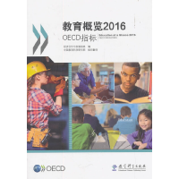 11教育概览2016:OECD指标978751911882222