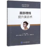 11面部埋线提升美容术(精)978756592100122