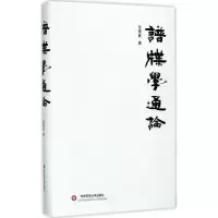 11谱牒学通论978756756943022