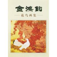 11金鸿钧花鸟画集978750030427222