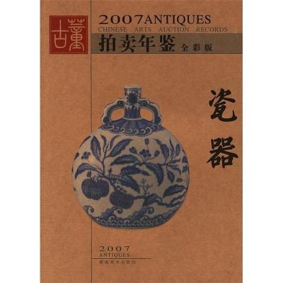 112007古董拍卖年鉴全彩版:瓷器978753562622622