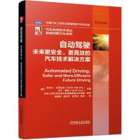 11自动驾驶:未来更安全、更的汽车技术解决方案978711166615822