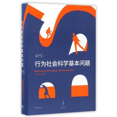 11行为社会科学基本问题(精)978720814339522