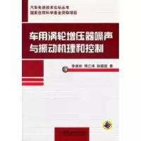 11车用涡轮增压器噪声与振动机理和控制978711136759822