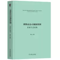 11奢侈品公司创新管理(商业生态视角)978711164409522