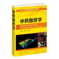 11中药指纹学(精)/中药定量指纹图谱研究技术丛书978712234388822