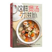 11这样煲汤才滋补/轻料理978751842651522