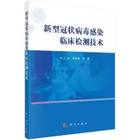 11新型冠状病毒感染临床检测技术978703067116522