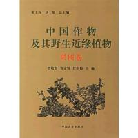 11中国作物及其野生近缘植物-(果树卷)978710910498322