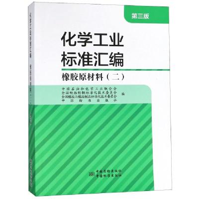 11化学工业标准汇编(橡胶原材料2第3版)978750669064522