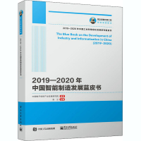 112019-2020年中国智能制造发展蓝皮书978712139844522