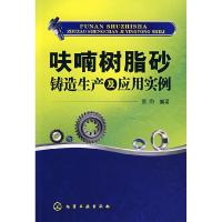 11呋喃树脂砂铸造生产及应用实例978712201206722