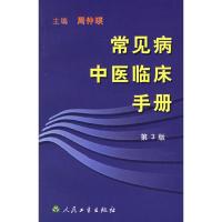 11常见病中医临床手册(第三版)978711705809422