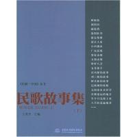 11民歌故事集(下)——《民歌·中国》丛书978750842594822