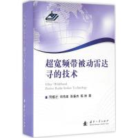 11超宽频带被动雷达寻的技术978711810646622
