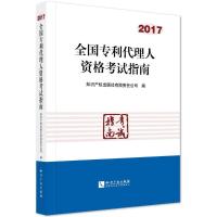 11全国专利代理人资格考试指南.2017978751304972622